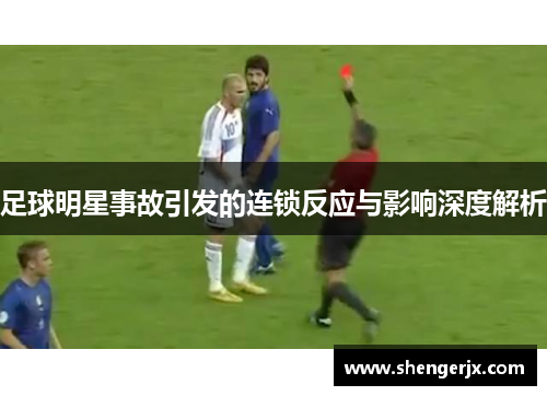 足球明星事故引发的连锁反应与影响深度解析