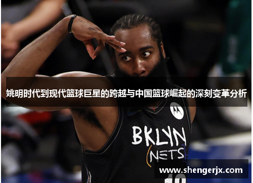 姚明时代到现代篮球巨星的跨越与中国篮球崛起的深刻变革分析