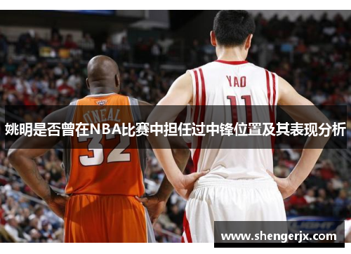 姚明是否曾在NBA比赛中担任过中锋位置及其表现分析