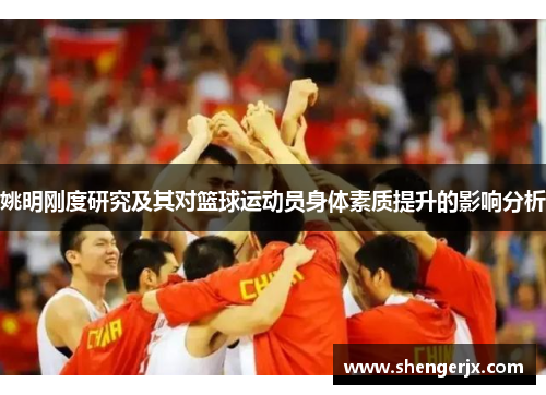 姚明刚度研究及其对篮球运动员身体素质提升的影响分析