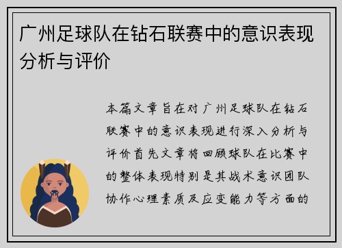广州足球队在钻石联赛中的意识表现分析与评价