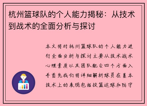 杭州篮球队的个人能力揭秘：从技术到战术的全面分析与探讨