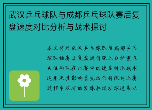 武汉乒乓球队与成都乒乓球队赛后复盘速度对比分析与战术探讨