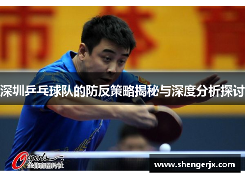 深圳乒乓球队的防反策略揭秘与深度分析探讨