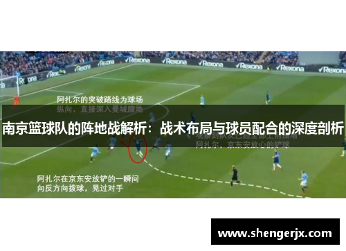 南京篮球队的阵地战解析：战术布局与球员配合的深度剖析
