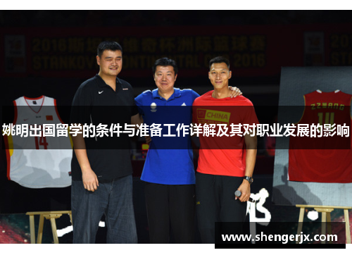 姚明出国留学的条件与准备工作详解及其对职业发展的影响