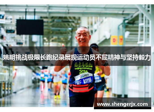 姚明挑战极限长跑纪录展现运动员不屈精神与坚持毅力