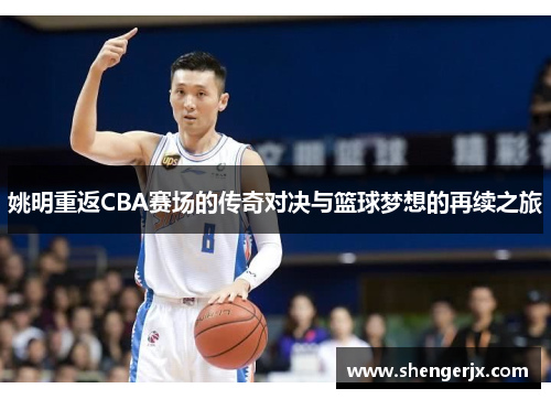 姚明重返CBA赛场的传奇对决与篮球梦想的再续之旅