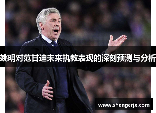 姚明对范甘迪未来执教表现的深刻预测与分析