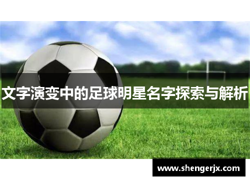 文字演变中的足球明星名字探索与解析