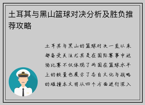 土耳其与黑山篮球对决分析及胜负推荐攻略