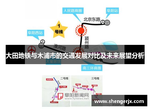 大田地铁与木浦市的交通发展对比及未来展望分析