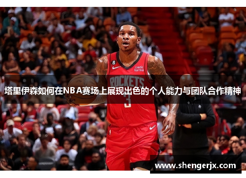 塔里伊森如何在NBA赛场上展现出色的个人能力与团队合作精神