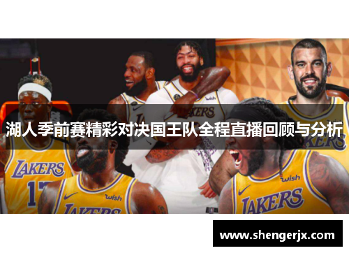 湖人季前赛精彩对决国王队全程直播回顾与分析