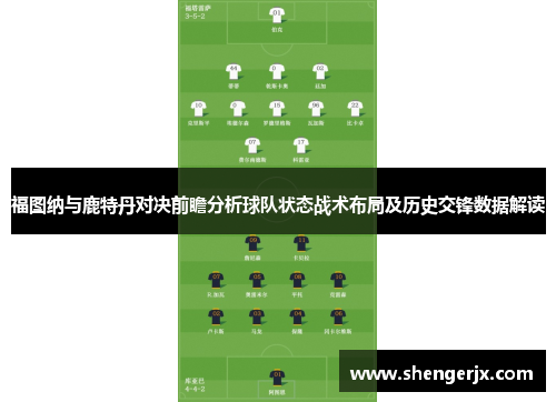 福图纳与鹿特丹对决前瞻分析球队状态战术布局及历史交锋数据解读