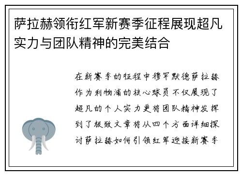 萨拉赫领衔红军新赛季征程展现超凡实力与团队精神的完美结合