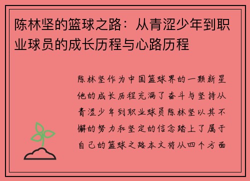 陈林坚的篮球之路：从青涩少年到职业球员的成长历程与心路历程