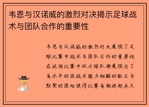 韦恩与汉诺威的激烈对决揭示足球战术与团队合作的重要性