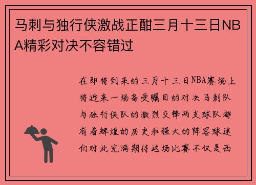 马刺与独行侠激战正酣三月十三日NBA精彩对决不容错过