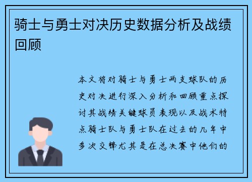 骑士与勇士对决历史数据分析及战绩回顾