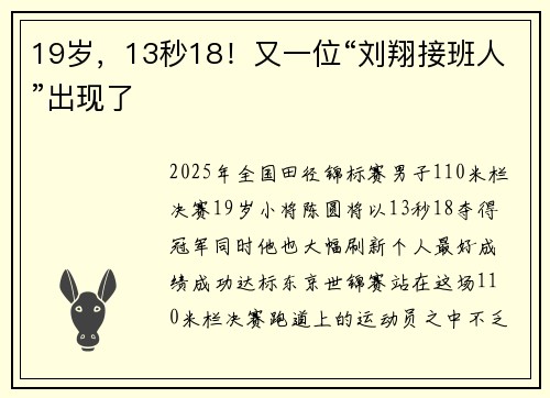 19岁，13秒18！又一位“刘翔接班人”出现了