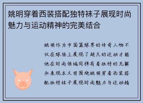 姚明穿着西装搭配独特袜子展现时尚魅力与运动精神的完美结合