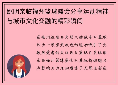 姚明亲临福州篮球盛会分享运动精神与城市文化交融的精彩瞬间