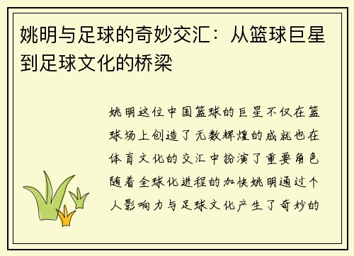 姚明与足球的奇妙交汇：从篮球巨星到足球文化的桥梁