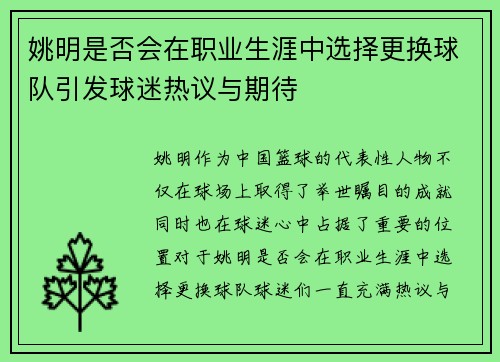 姚明是否会在职业生涯中选择更换球队引发球迷热议与期待