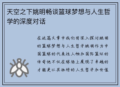 天空之下姚明畅谈篮球梦想与人生哲学的深度对话