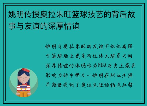 姚明传授奥拉朱旺篮球技艺的背后故事与友谊的深厚情谊