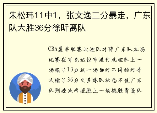 朱松玮11中1，张文逸三分暴走，广东队大胜36分徐昕离队