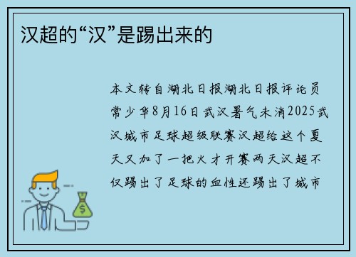 汉超的“汉”是踢出来的