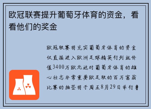 欧冠联赛提升葡萄牙体育的资金，看看他们的奖金