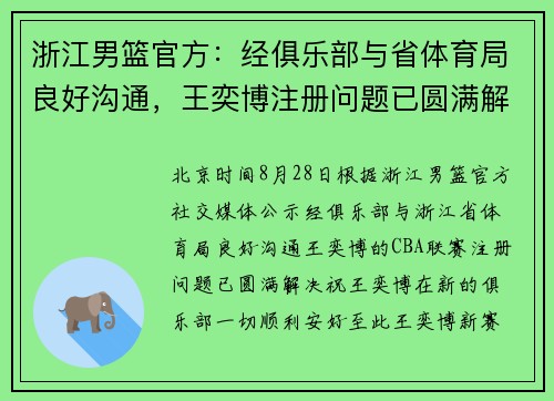 浙江男篮官方：经俱乐部与省体育局良好沟通，王奕博注册问题已圆满解决