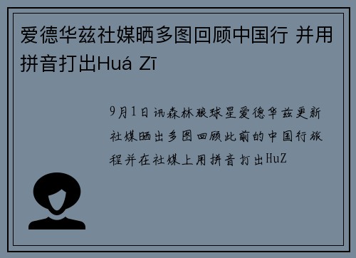 爱德华兹社媒晒多图回顾中国行 并用拼音打出Huá Zī