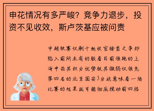 申花情况有多严峻？竞争力退步，投资不见收效，斯卢茨基应被问责