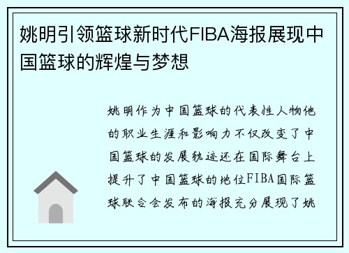 姚明引领篮球新时代FIBA海报展现中国篮球的辉煌与梦想