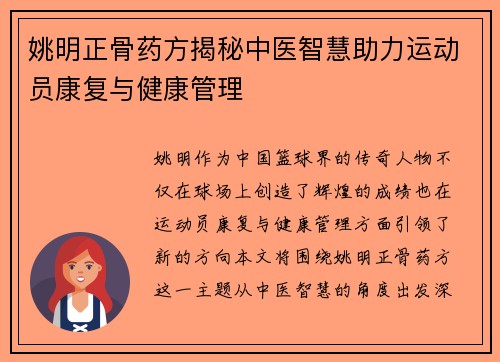 姚明正骨药方揭秘中医智慧助力运动员康复与健康管理