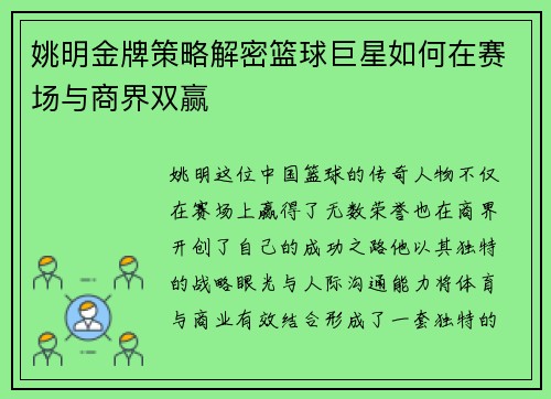 姚明金牌策略解密篮球巨星如何在赛场与商界双赢