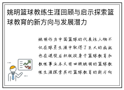 姚明篮球教练生涯回顾与启示探索篮球教育的新方向与发展潜力