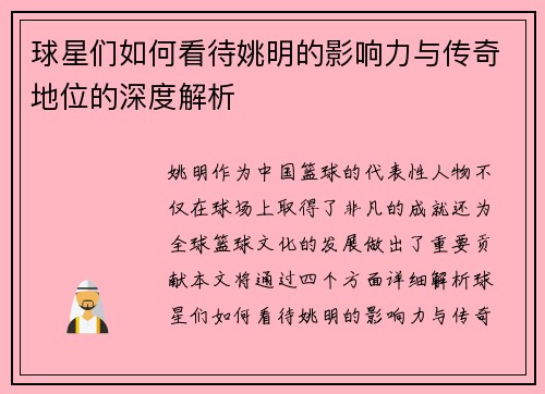 球星们如何看待姚明的影响力与传奇地位的深度解析