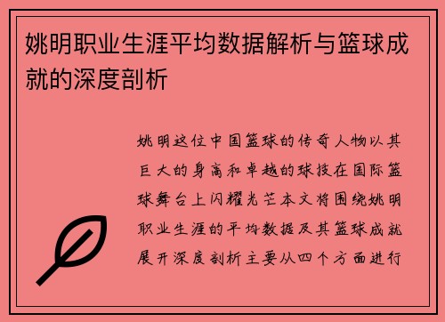 姚明职业生涯平均数据解析与篮球成就的深度剖析