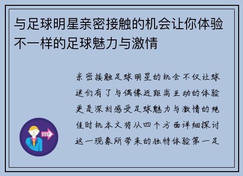 与足球明星亲密接触的机会让你体验不一样的足球魅力与激情