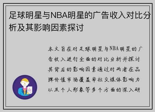 足球明星与NBA明星的广告收入对比分析及其影响因素探讨