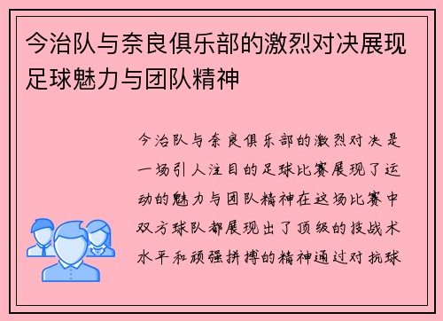 今治队与奈良俱乐部的激烈对决展现足球魅力与团队精神