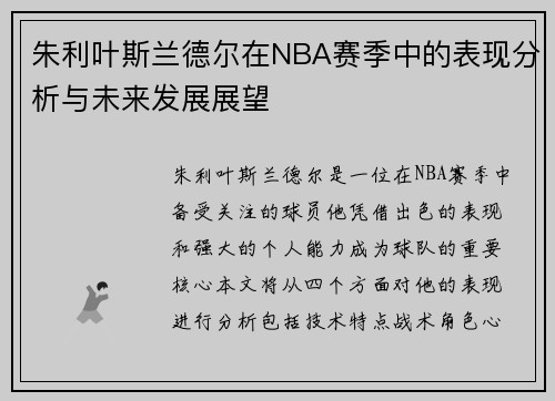 朱利叶斯兰德尔在NBA赛季中的表现分析与未来发展展望