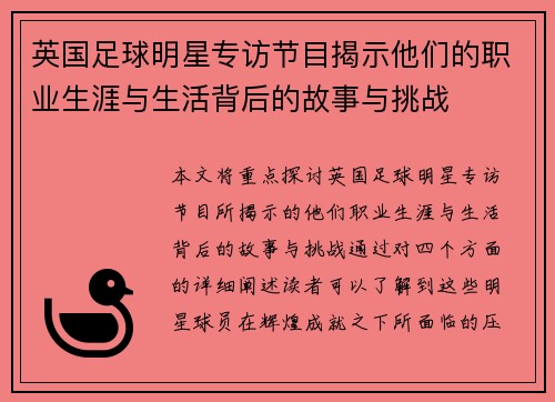 英国足球明星专访节目揭示他们的职业生涯与生活背后的故事与挑战
