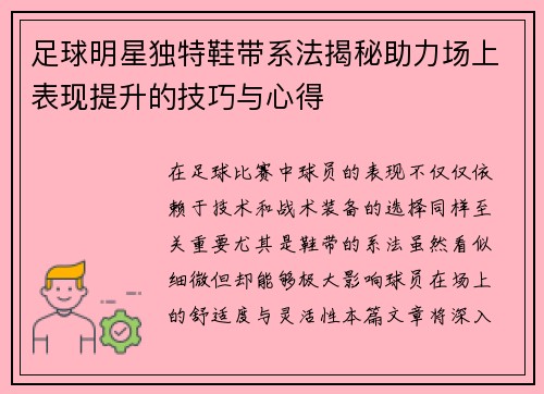 足球明星独特鞋带系法揭秘助力场上表现提升的技巧与心得