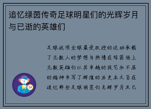追忆绿茵传奇足球明星们的光辉岁月与已逝的英雄们
